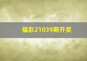 福彩21039期开奖