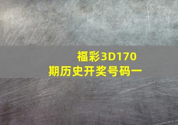 福彩3D170期历史开奖号码一