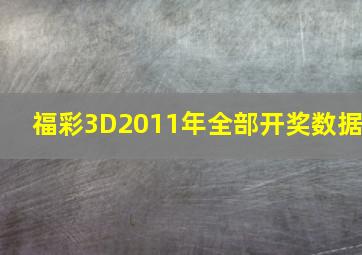 福彩3D2011年全部开奖数据