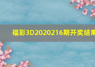 福彩3D2020216期开奖结果