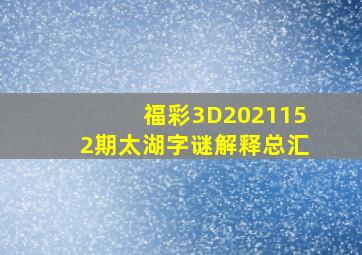 福彩3D2021152期太湖字谜解释总汇