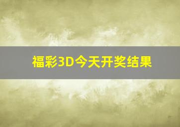 福彩3D今天开奖结果