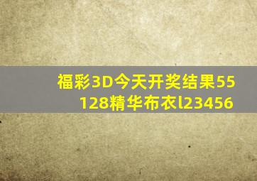 福彩3D今天开奖结果55128精华布衣l23456