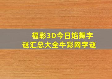 福彩3D今日焰舞字谜汇总大全牛彩网字谜