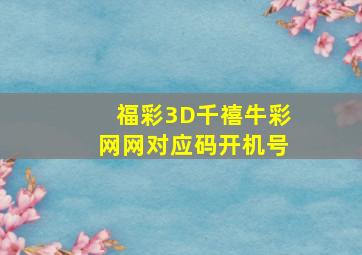 福彩3D千禧牛彩网网对应码开机号