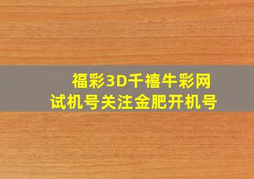 福彩3D千禧牛彩网试机号关注金肥开机号