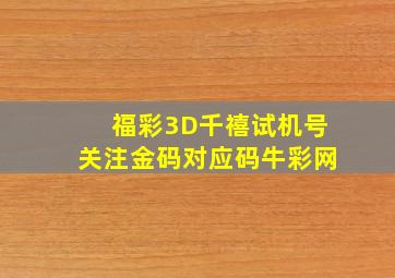 福彩3D千禧试机号关注金码对应码牛彩网