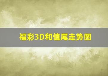 福彩3D和值尾走势图