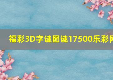 福彩3D字谜图谜17500乐彩网