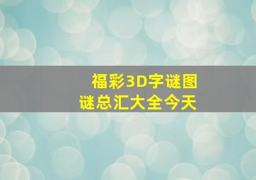 福彩3D字谜图谜总汇大全今天