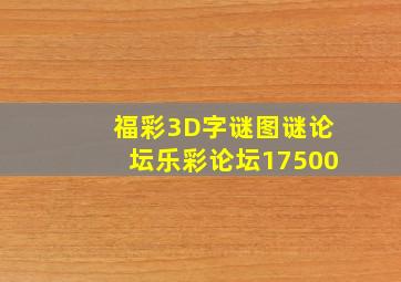 福彩3D字谜图谜论坛乐彩论坛17500