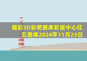 福彩3D彩吧图库彩报中心红五图库2024年11月23日