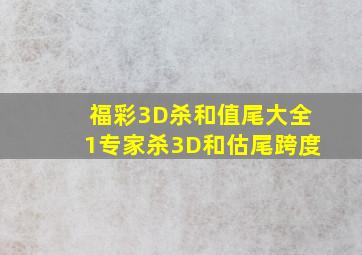 福彩3D杀和值尾大全1专家杀3D和估尾跨度