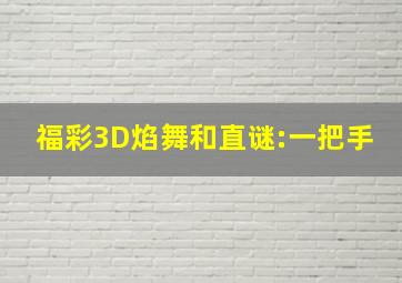 福彩3D焰舞和直谜:一把手