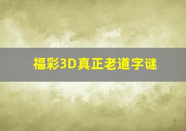 福彩3D真正老道字谜