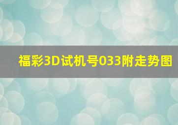 福彩3D试机号033附走势图