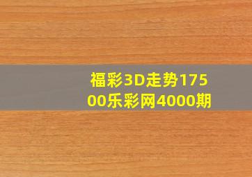 福彩3D走势17500乐彩网4000期