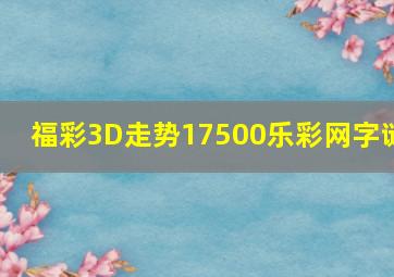 福彩3D走势17500乐彩网字谜