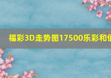 福彩3D走势图17500乐彩和值