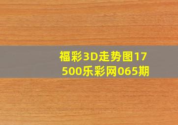 福彩3D走势图17500乐彩网065期