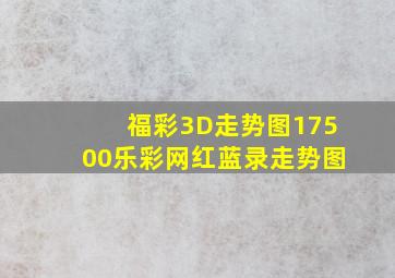 福彩3D走势图17500乐彩网红蓝录走势图