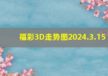 福彩3D走势图2024.3.15