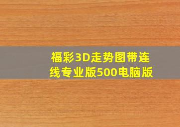 福彩3D走势图带连线专业版500电脑版