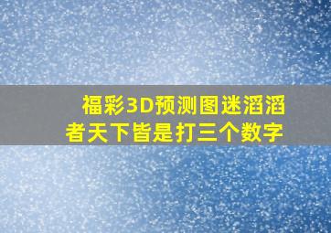 福彩3D预测图迷滔滔者天下皆是打三个数字