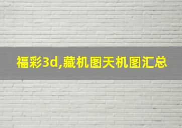 福彩3d,藏机图天机图汇总