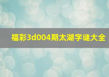 福彩3d004期太湖字谜大全