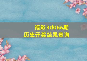 福彩3d066期历史开奖结果查询