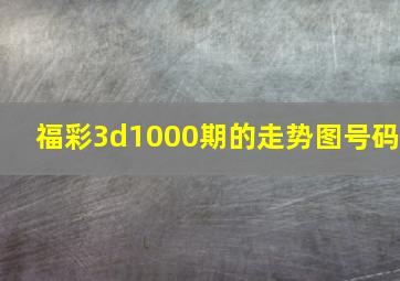 福彩3d1000期的走势图号码