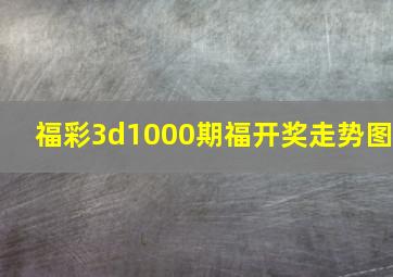 福彩3d1000期福开奖走势图