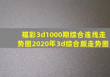 福彩3d1000期综合连线走势图2020年3d综合版走势图