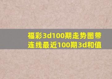 福彩3d100期走势图带连线最近100期3d和值