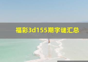 福彩3d155期字谜汇总