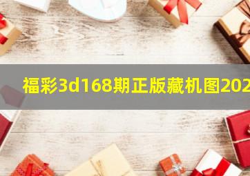 福彩3d168期正版藏机图2024