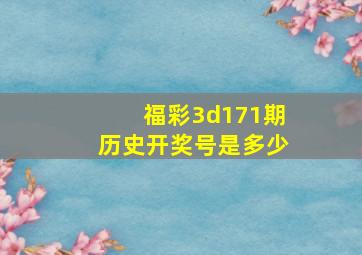 福彩3d171期历史开奖号是多少