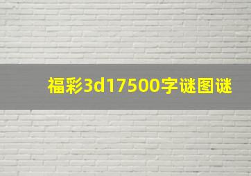 福彩3d17500字谜图谜