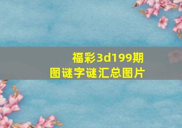 福彩3d199期图谜字谜汇总图片