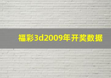 福彩3d2009年开奖数据