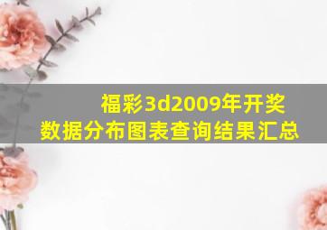 福彩3d2009年开奖数据分布图表查询结果汇总