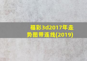 福彩3d2017年走势图带连线(2019)