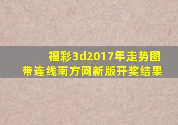 福彩3d2017年走势图带连线南方网新版开奖结果