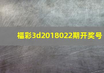 福彩3d2018022期开奖号