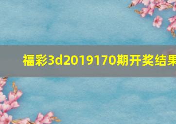 福彩3d2019170期开奖结果