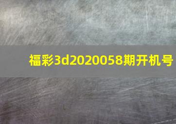 福彩3d2020058期开机号