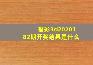 福彩3d2020182期开奖结果是什么