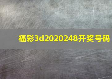 福彩3d2020248开奖号码