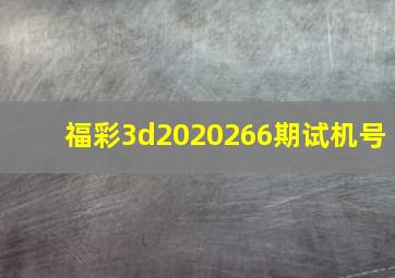 福彩3d2020266期试机号